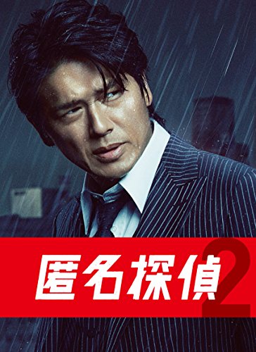 新品ケース交換済み　匿名探偵 + 匿名探偵2 DVD 全10巻セット 楽天市場】匿名探偵2の通販